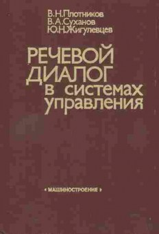 Книга Плотников В.Н. Речевой диалог в системах управления, 42-237, Баград.рф